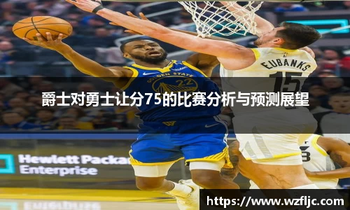 爵士对勇士让分75的比赛分析与预测展望