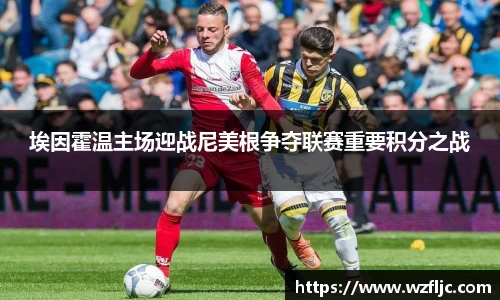 埃因霍温主场迎战尼美根争夺联赛重要积分之战
