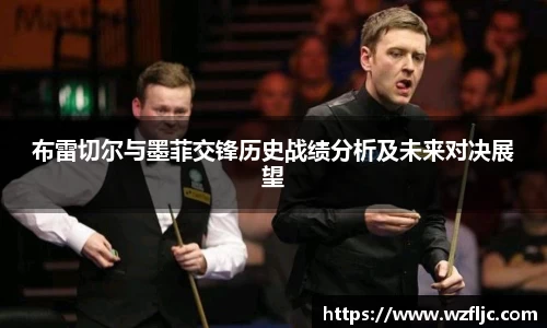 布雷切尔与墨菲交锋历史战绩分析及未来对决展望
